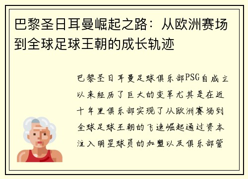 巴黎圣日耳曼崛起之路：从欧洲赛场到全球足球王朝的成长轨迹