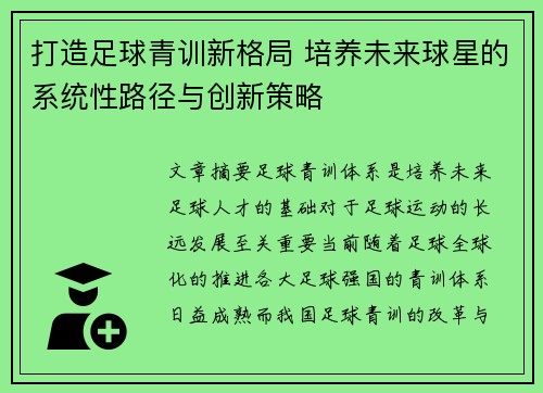 打造足球青训新格局 培养未来球星的系统性路径与创新策略