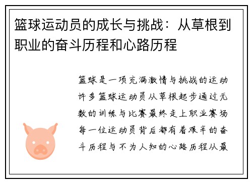 篮球运动员的成长与挑战：从草根到职业的奋斗历程和心路历程