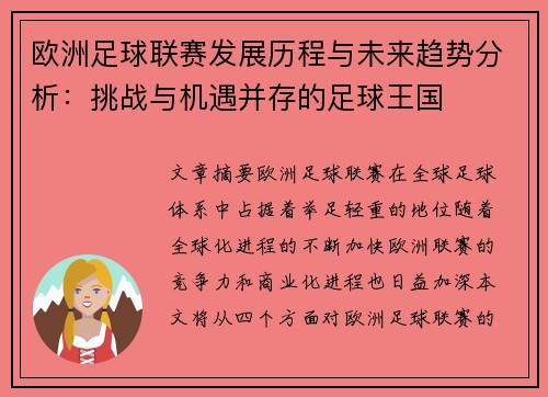 欧洲足球联赛发展历程与未来趋势分析：挑战与机遇并存的足球王国