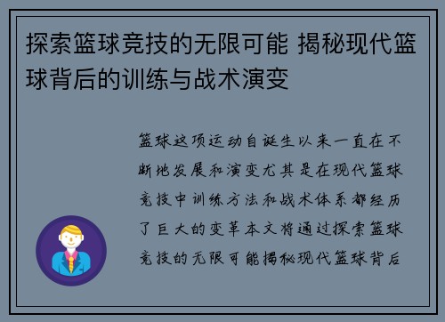 探索篮球竞技的无限可能 揭秘现代篮球背后的训练与战术演变