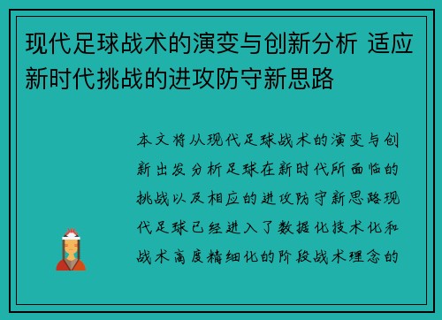 现代足球战术的演变与创新分析 适应新时代挑战的进攻防守新思路