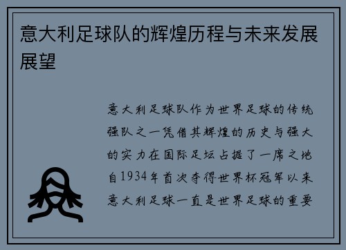 意大利足球队的辉煌历程与未来发展展望
