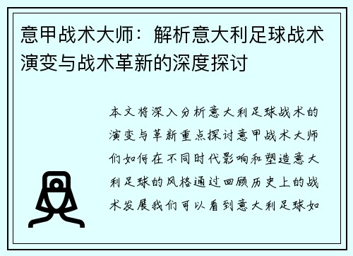 意甲战术大师：解析意大利足球战术演变与战术革新的深度探讨