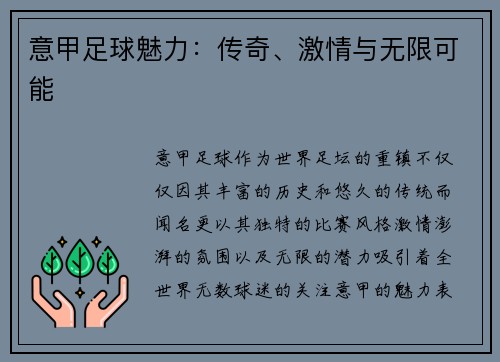 意甲足球魅力：传奇、激情与无限可能