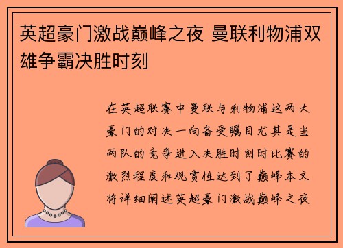 英超豪门激战巅峰之夜 曼联利物浦双雄争霸决胜时刻