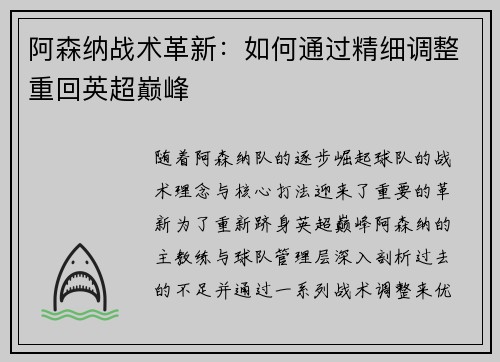 阿森纳战术革新：如何通过精细调整重回英超巅峰