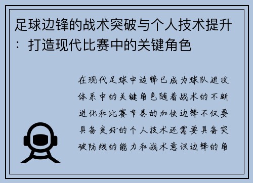 足球边锋的战术突破与个人技术提升：打造现代比赛中的关键角色