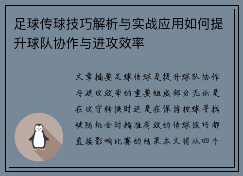 足球传球技巧解析与实战应用如何提升球队协作与进攻效率