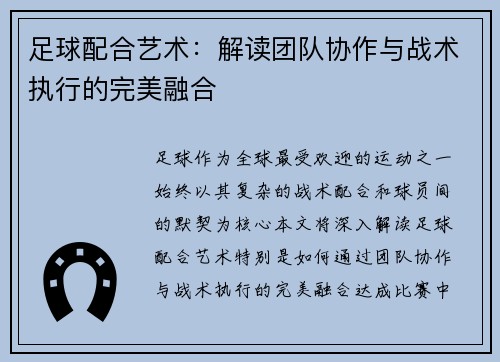 足球配合艺术：解读团队协作与战术执行的完美融合