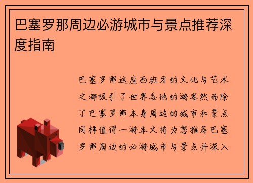 巴塞罗那周边必游城市与景点推荐深度指南
