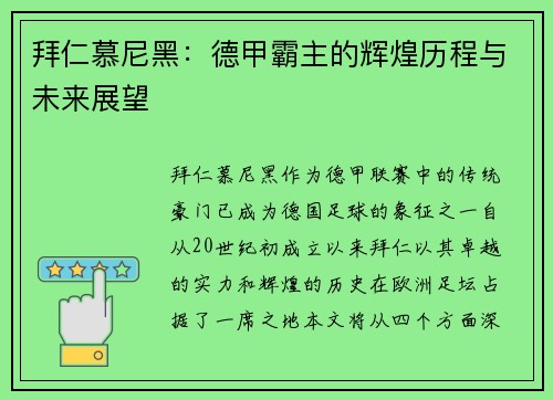 拜仁慕尼黑：德甲霸主的辉煌历程与未来展望
