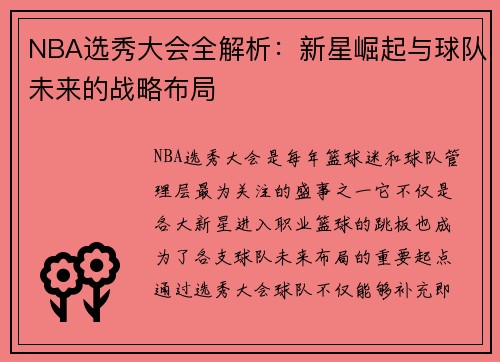 NBA选秀大会全解析：新星崛起与球队未来的战略布局