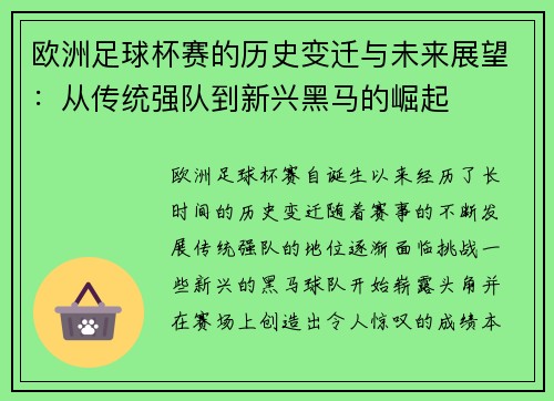 欧洲足球杯赛的历史变迁与未来展望：从传统强队到新兴黑马的崛起