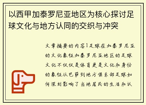 以西甲加泰罗尼亚地区为核心探讨足球文化与地方认同的交织与冲突