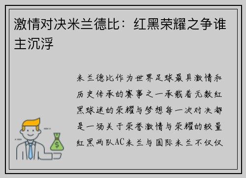 激情对决米兰德比：红黑荣耀之争谁主沉浮