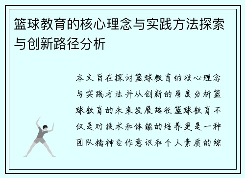 篮球教育的核心理念与实践方法探索与创新路径分析