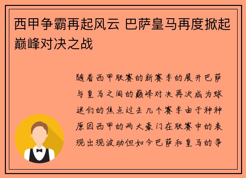 西甲争霸再起风云 巴萨皇马再度掀起巅峰对决之战