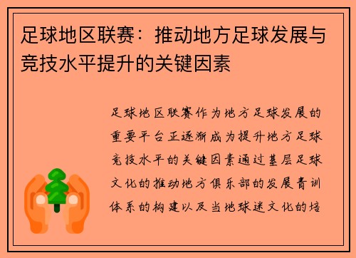 足球地区联赛：推动地方足球发展与竞技水平提升的关键因素