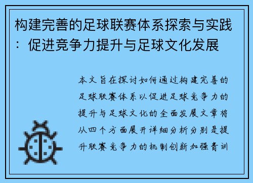 构建完善的足球联赛体系探索与实践：促进竞争力提升与足球文化发展