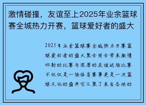激情碰撞，友谊至上2025年业余篮球赛全城热力开赛，篮球爱好者的盛大聚会