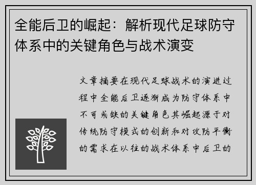 全能后卫的崛起：解析现代足球防守体系中的关键角色与战术演变