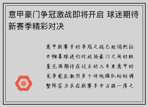 意甲豪门争冠激战即将开启 球迷期待新赛季精彩对决