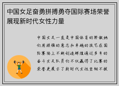 中国女足奋勇拼搏勇夺国际赛场荣誉展现新时代女性力量