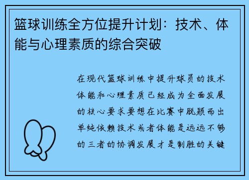 篮球训练全方位提升计划：技术、体能与心理素质的综合突破