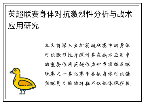 英超联赛身体对抗激烈性分析与战术应用研究