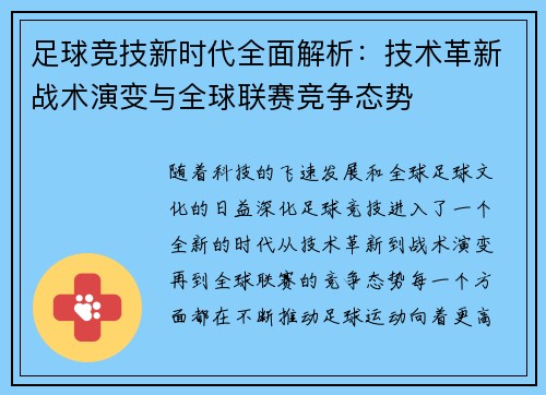 足球竞技新时代全面解析：技术革新战术演变与全球联赛竞争态势