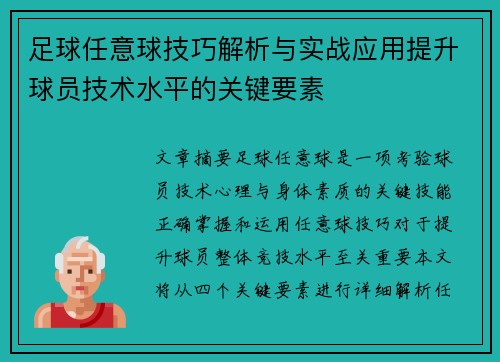 足球任意球技巧解析与实战应用提升球员技术水平的关键要素