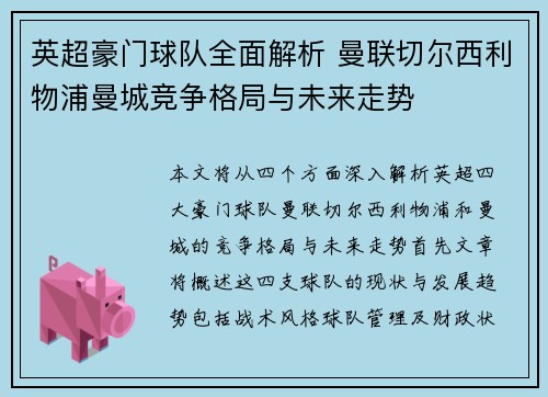 英超豪门球队全面解析 曼联切尔西利物浦曼城竞争格局与未来走势