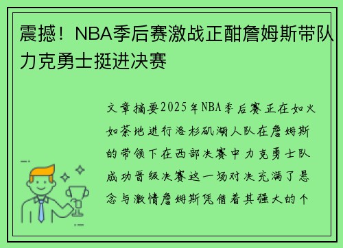 震撼！NBA季后赛激战正酣詹姆斯带队力克勇士挺进决赛