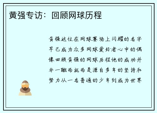 黄强专访：回顾网球历程