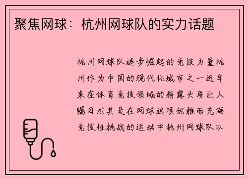 聚焦网球：杭州网球队的实力话题