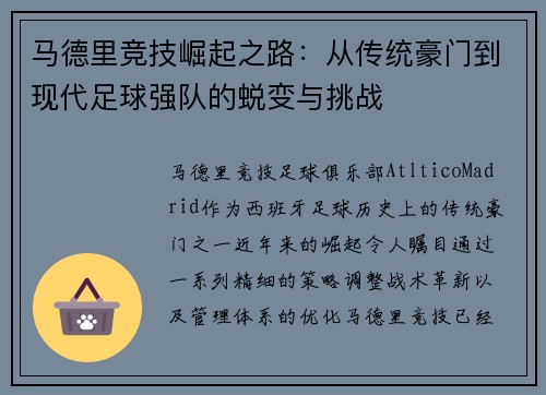 马德里竞技崛起之路：从传统豪门到现代足球强队的蜕变与挑战