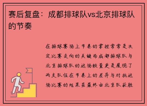 赛后复盘：成都排球队vs北京排球队的节奏