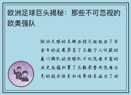 欧洲足球巨头揭秘：那些不可忽视的欧美强队