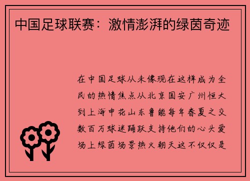 中国足球联赛：激情澎湃的绿茵奇迹