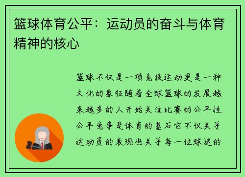 篮球体育公平：运动员的奋斗与体育精神的核心