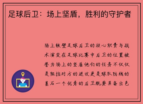 足球后卫：场上坚盾，胜利的守护者