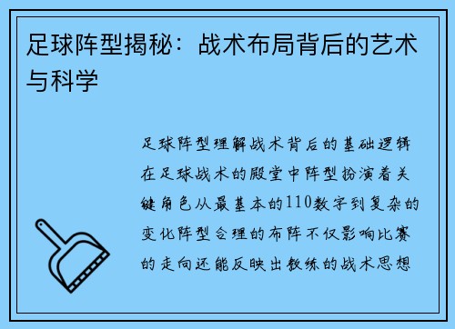 足球阵型揭秘：战术布局背后的艺术与科学