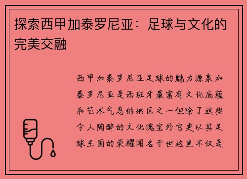 探索西甲加泰罗尼亚：足球与文化的完美交融