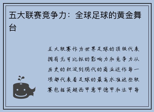 五大联赛竞争力：全球足球的黄金舞台