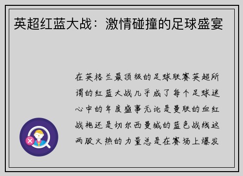英超红蓝大战：激情碰撞的足球盛宴