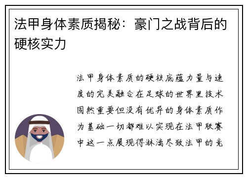 法甲身体素质揭秘：豪门之战背后的硬核实力