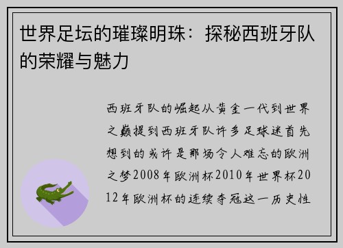 世界足坛的璀璨明珠：探秘西班牙队的荣耀与魅力