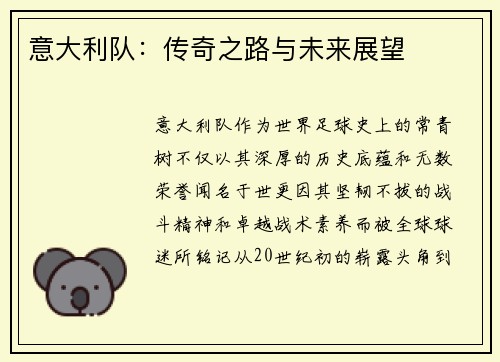 意大利队：传奇之路与未来展望