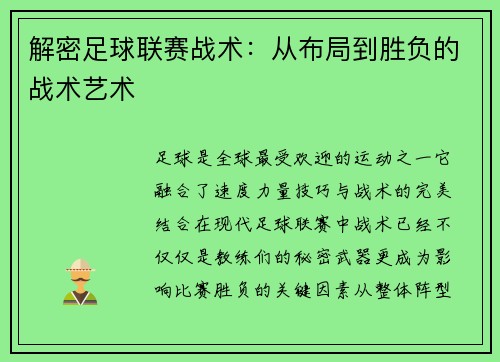解密足球联赛战术：从布局到胜负的战术艺术